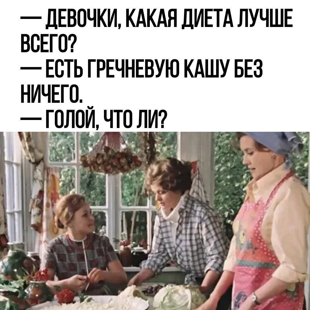 ДЕВОЧКИ КАКАЯ ДИЕТА ЛУЧШЕ ВСЕГО ЕСТЬ ГРЕЧНЕВУЮ КАШУ БЕЗ НИЧЕГО ГОЛОЙ ЧТО ПИ