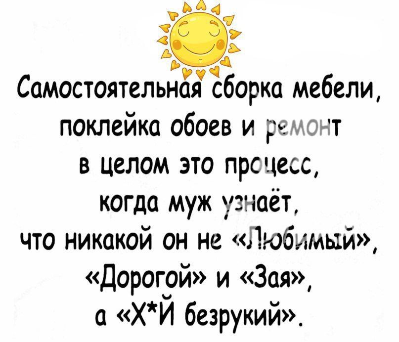 _ СамостоятельдЁіЁборка мебели поклейка обоев и рек очт в целом это прс цесс когда муж узнаёт что никакой он не Любимый Дорогой и Зая ХЙ безрукий