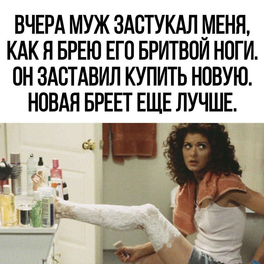 ВЧЕРА МУЖ ЗАСТУКАЛ МЕНЯ КАК Я БРЕЮ ЕГО БРИТВОИ НОГИ ПН ЗАСТАВИЛ КУПИТЬ НОВУЮ НОВАЯ БРЕЕГ ЕЩЕ ЛУЧШЕ с Ё Ё