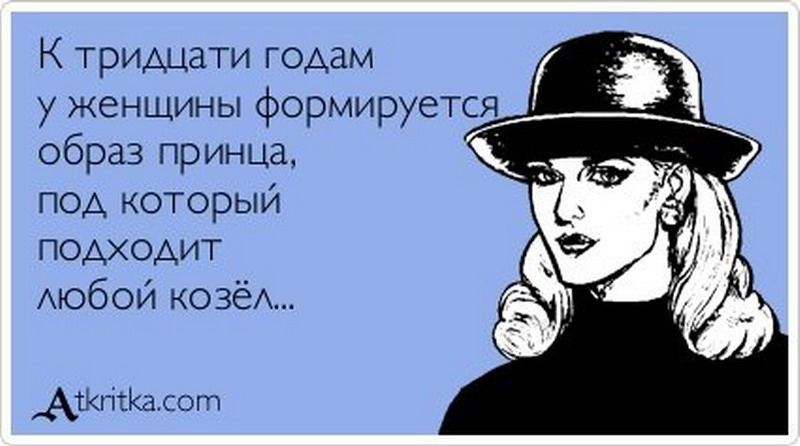 К тридцати годам у женщины формируетс образ принца ПОА который подходит тобой козёд АШтКа сот