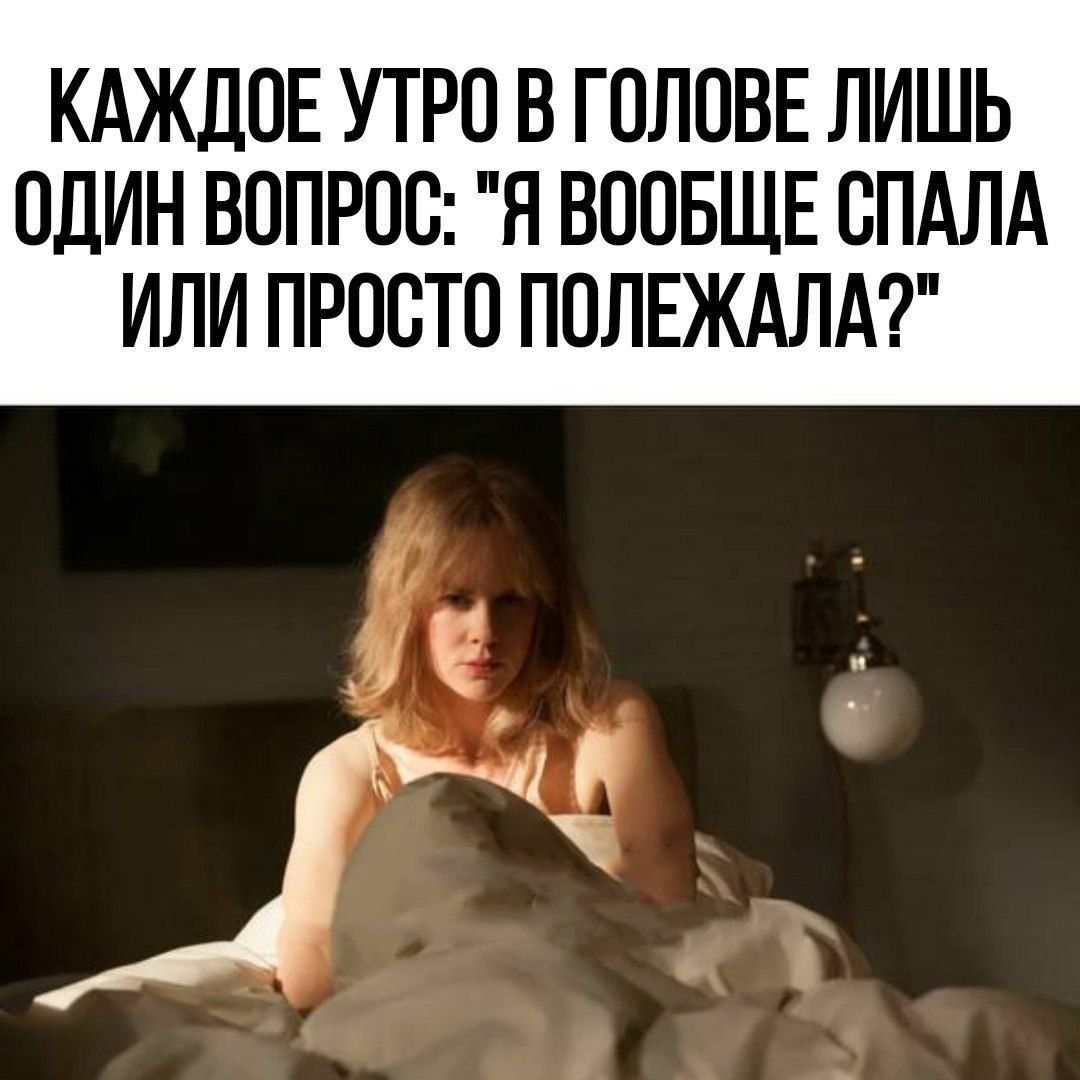КАЖДОЕ УТРО В ГОЛОВЕ ЛИШЬ ОДИН ВОПРОС Я ВООБЩЕ ОПАЛА ИЛИ ПРОСТО ПОЛЕЖАЛА