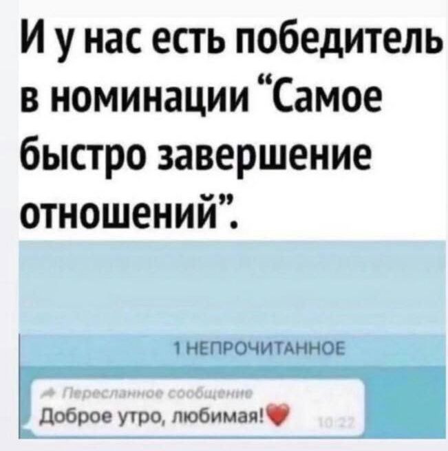 И у нас есть победитель в номинации Самое быстро завершение отношений 11300106 _ _ доброе утро любимая
