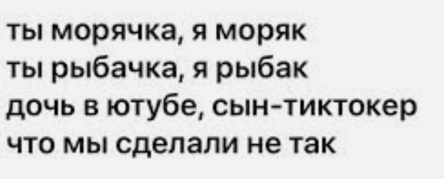 ты морячка я моряк ты рыбачка я рыбак дочь в ютубе сын тиктокер что мы сделали не так