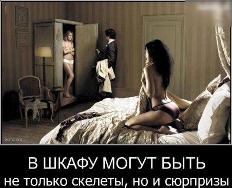 В ШКАФУ МОГУТ БЫТЬ не только скелеты но и сюрпризы