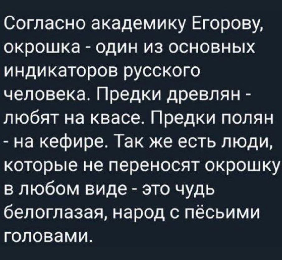 Согласно академику Егорову окрошка один из основных индикаторов русского человека Предки древлян любят на квасе Предки полян на кефире Так же есть люди которые не переносят окрошку в любом виде это чудь белоглазая народ с пёсьими головами