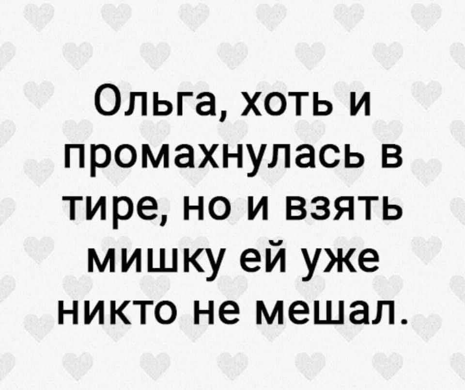 Ольга хоть и промахнулась в тире но и взять мишку ей уже никто не мешал