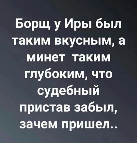 Борщ у Иры был таким вкусным а минет таким глубоким что судебный пристав забыл зачем пришел