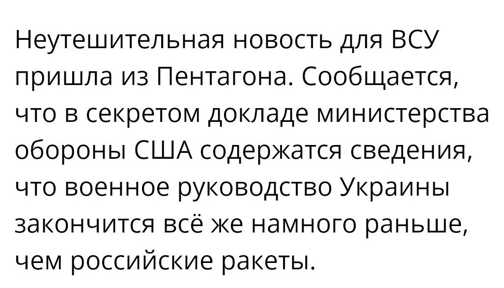 Неутешительная новость для ВСУ пришла из Пентагона Сообщается что в секретом докладе министерства обороны США содержатся сведения что военное руководство Украины закончится всё же намного раньше чем российские ракеты