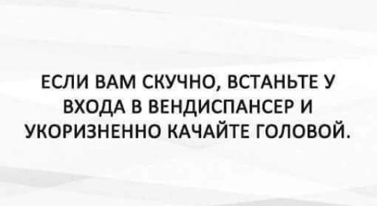 если вдм скучно ВСТАНЬТЕ у входА в ввндисмнсвр и укоризненно КАЧАЙТЕ головой