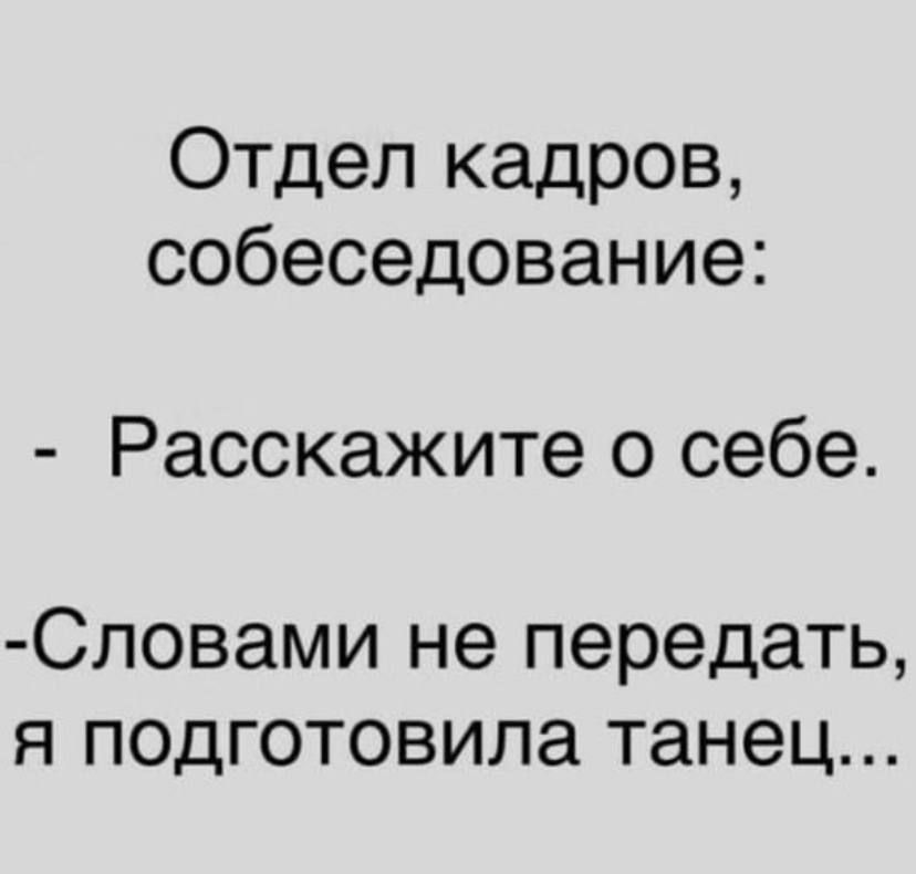 Отдел кадров собеседование Расскажите о себе Словами не передать я подготовила танец