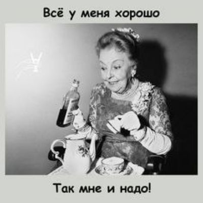 Всё у меня хорошо Так мне и надо