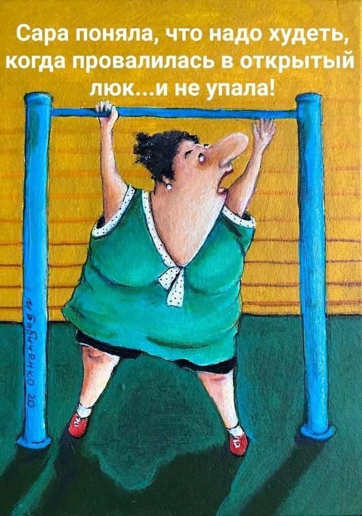Сара поняла что надо худеть когда провалилась открытый токи не упала