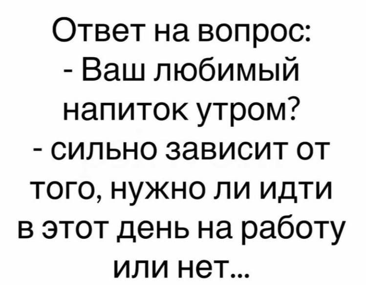 Ответ на вопрос Ваш любимый напиток утром сильно зависит от того нужно ли идти в этот день на работу или нет
