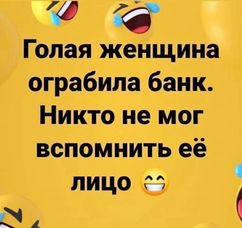 ограбила банк Никто не мог вспомнить её