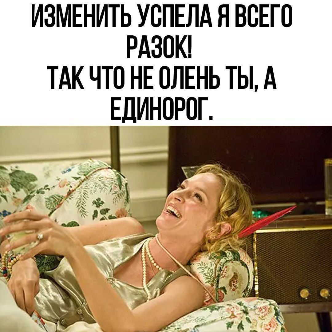 ИЗМЕНИТЬ УСПЕЛА Я ВСЕГО РАЗОК ТАК ЧТО НЕ ОЛЕНЬ ТЫ А ЕЛИНПРПГ