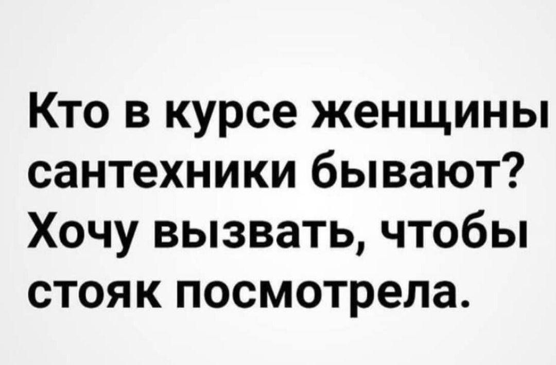 Кто в курсе женщины сантехники бывают Хочу вызвать чтобы стояк посмотрела
