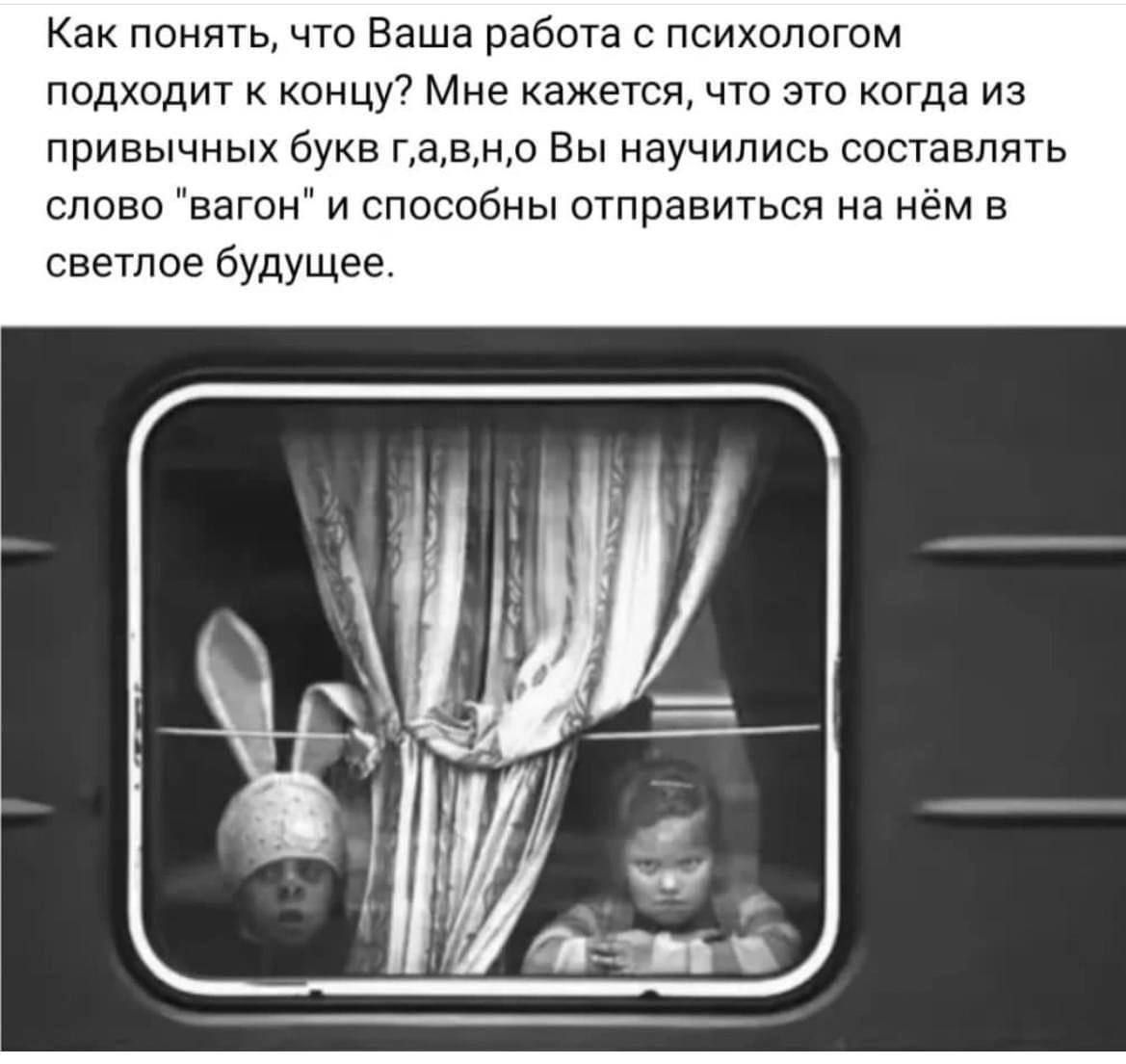 Как понять что Ваша работа с психпппгом подходит концу Мне кажется что это когда из привычных букв гавн4о Вы научились составлять слово вагон и способны отправиться на нём в светлое будУЩее