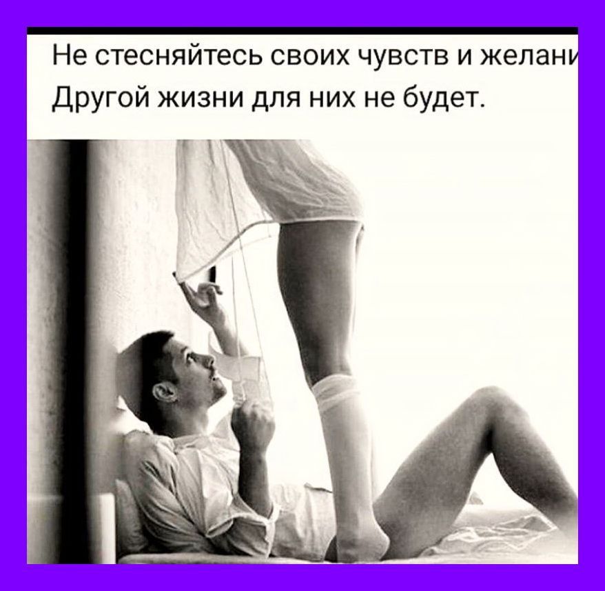 Не стесняйтесь своих чувств и желану Другой жизни для них не будет