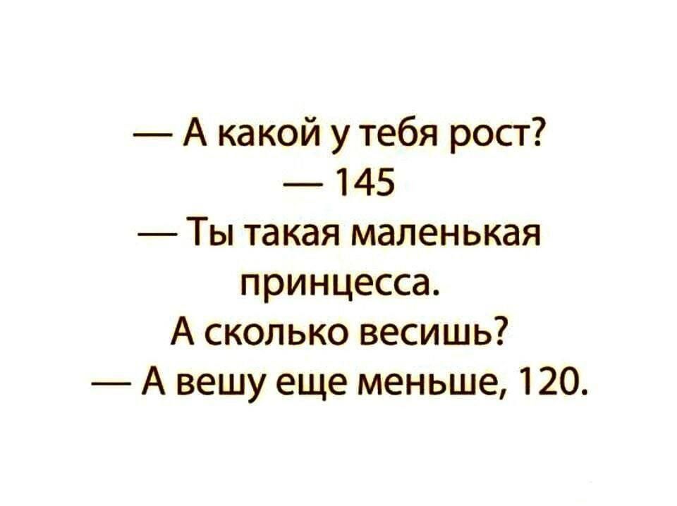 А какой у тебя рост 145 Ты такая маленькая принцесса А сколько весишь А вешу еще меньше 120