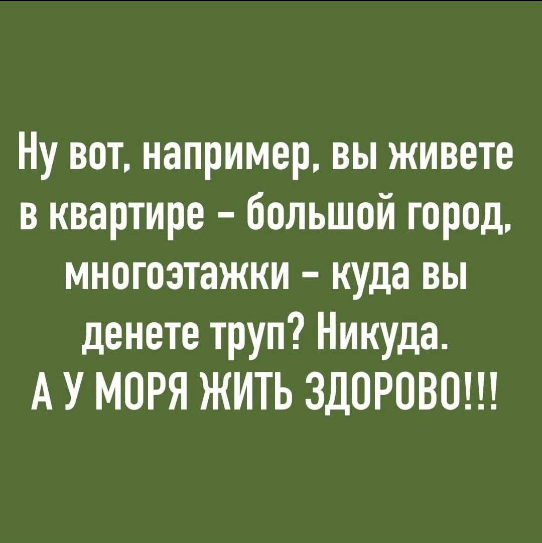 Ну вот например вы живете в квартире большой город многоэтажки куда вы денете труп Никуда А У МПРЯ ЖИТЬ ЗДОРОВО