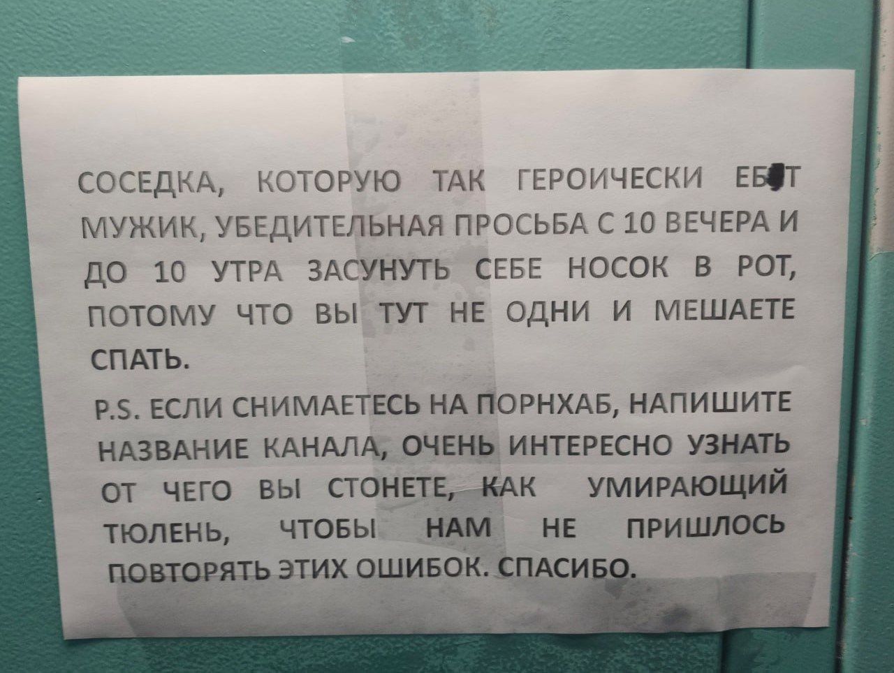 СОСЕДКА каторую ТАК гёгоичвски Евт МУЖИК УБЕДИТЕЛЬНАЯ ПРОСЬБА с ш ЕЕЧЕРА и до 10 УТРА ЗАСУНУТЬ СЕБЕ носок в РОТ ПОТОМУ что вы тут нЕ одни и МЕШАЕТ СПАТЬ ив Если снимдктвсь мА погнхдв ндпишитв твдник КАНАЛА очен икггрвсно от чет вы поищмк умиштшй тюлень чтовы им не пришдюі