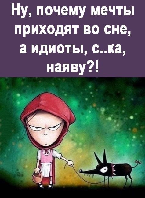 Ну почему мечты приходят во сне а идиоты ска наяву