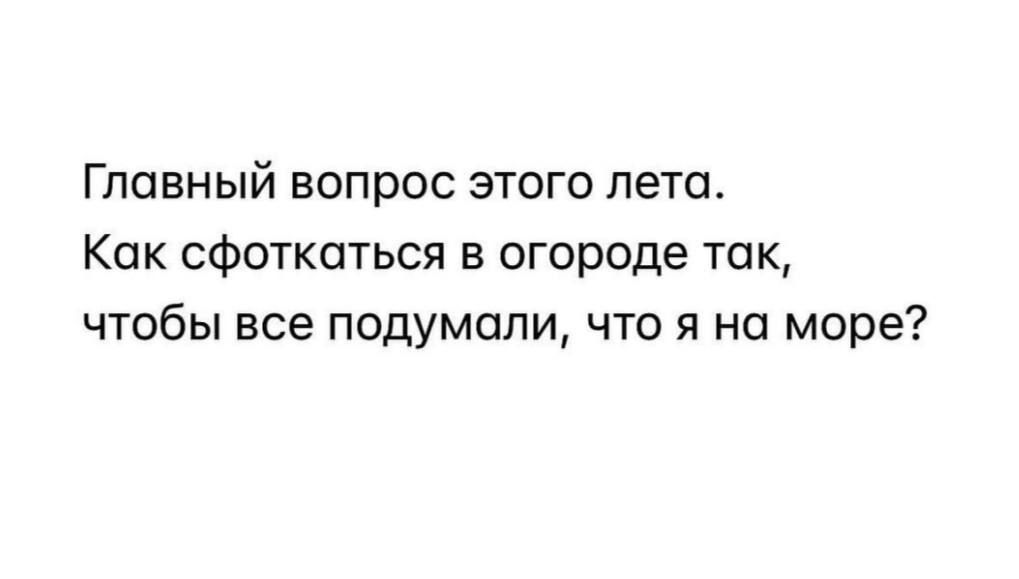 Главный вопрос этого лет Как сфоткаться в огороде так чтобы все подумали что я на море