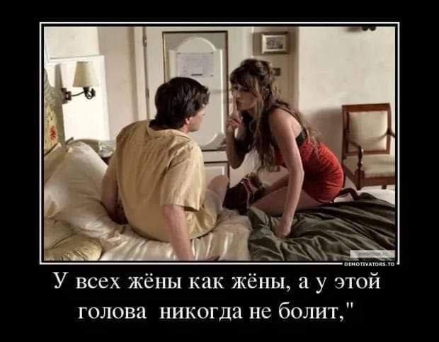 У всех жёны как же ы а у голова никогда не болит