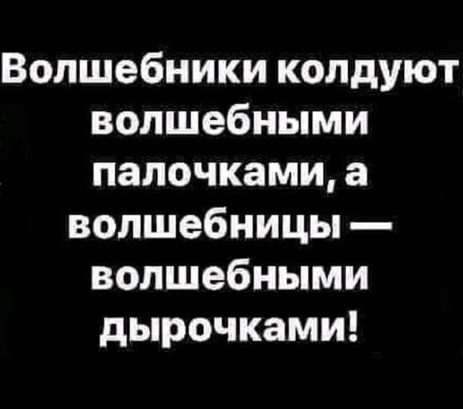 Волшебники колдуют волшебными палочками а волшебницы волшебными дырочками
