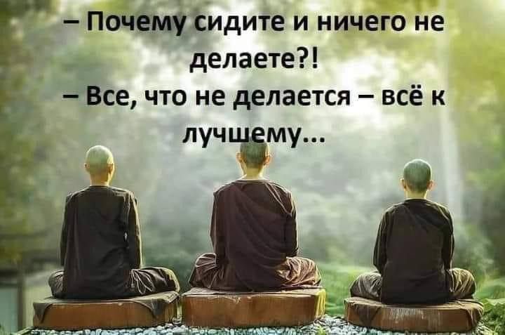 Почещіидите и ничего не делаете Все что не делается всё к лучцЁму И