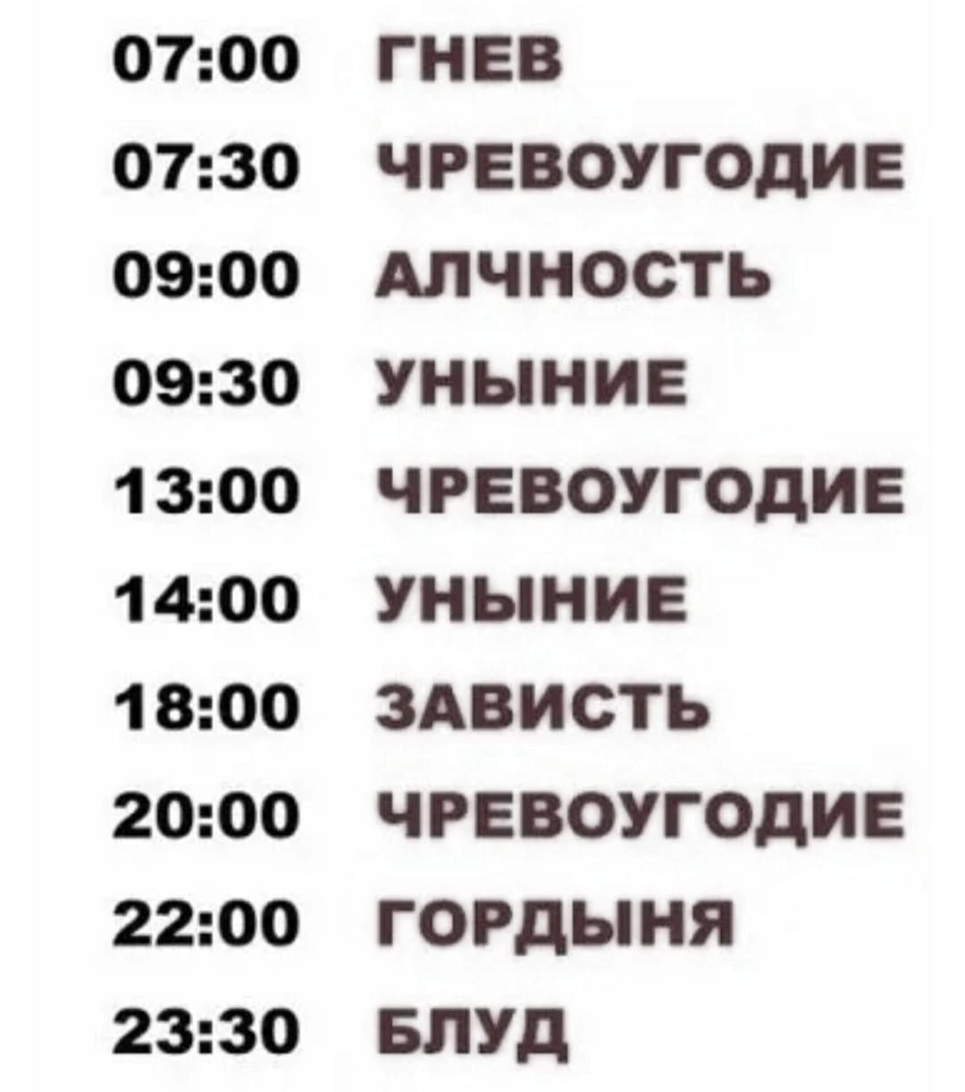 День греха. Прикольный распорядок дня. Смешное расписание дня. Прикольное расписание рабочего дня. Прикольный распорядок дня на работе.