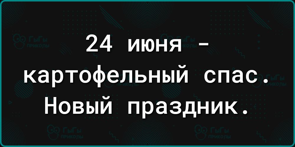 24 июня картофельный спас Новый праздник