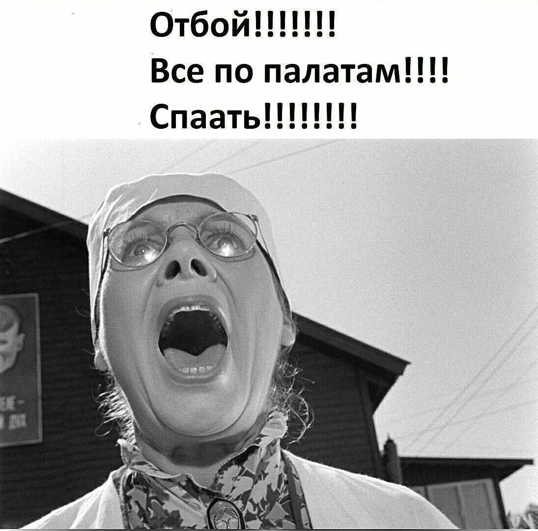 Отбой Все по палатам Спаать