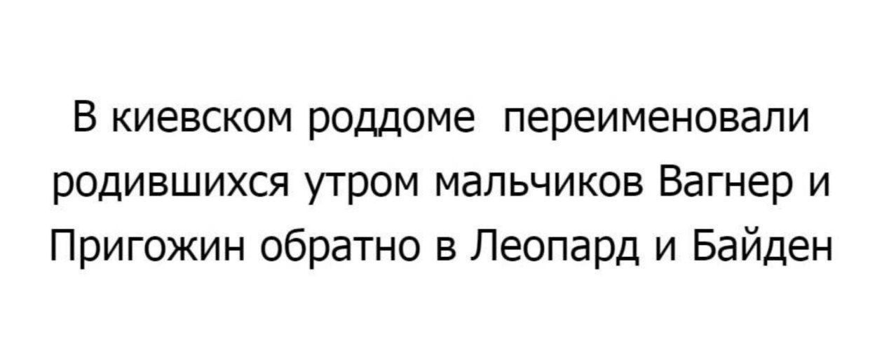 В КИЕВСКОМ ПОДДОМЕ переименовали РОДИЕШИХСЯ утром МЗЛЬЧИКОБ Вагнер И Пригожин обратно в Леопард и Байден