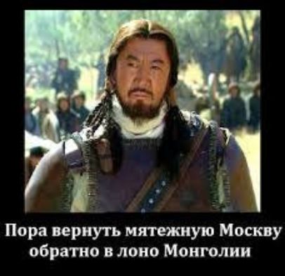 Пора вернуть мятежиую Москву обратно в лоно Монголии