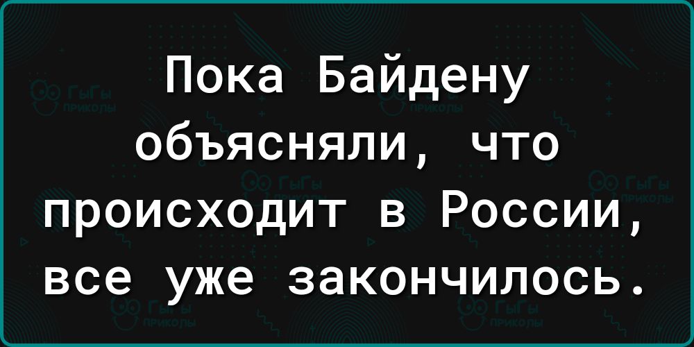 Пока Байдену объясняли что происходит в России все уже закончилось