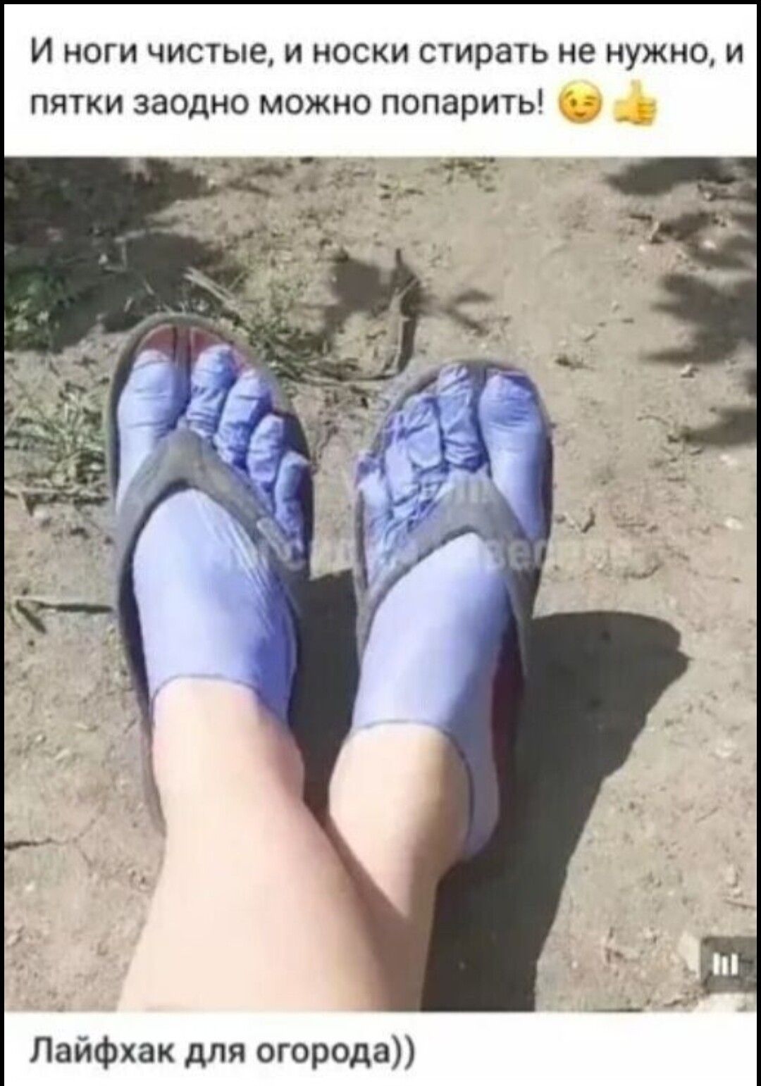 И ноги ЧИСТЫЕ и носки стирать не нужно и пятки заодно можно попарить Пайфхак для огорода