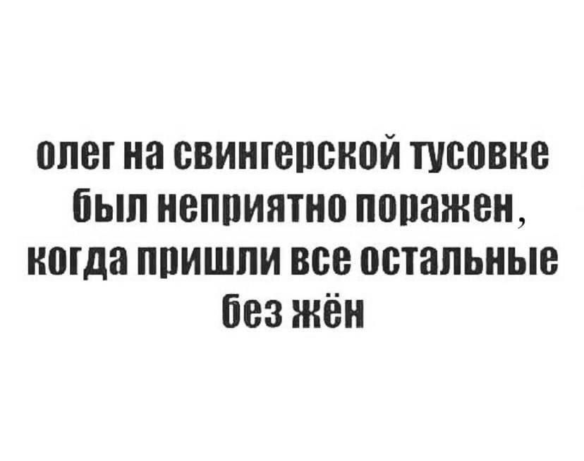 ппег на свингепснпй тусовке был иеппиятно пппажеи когда ппишпи все остальные без жён