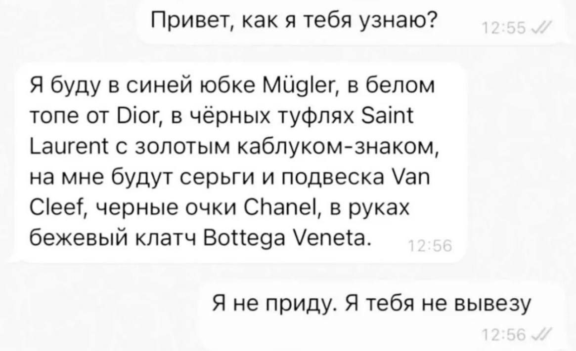 Привет как я тебя узнаю я буду в синей юбке мавіед в белом топе от тог в черных туфлях Баіт Ьаигепі с золотым каблукомзнаком на мне бУдУт серьги и подвеска ап Сіееі черные очки СЬапеі в руках бежевый клатч Вопе9а Уепеів Я не приду Я тебя не вывезу