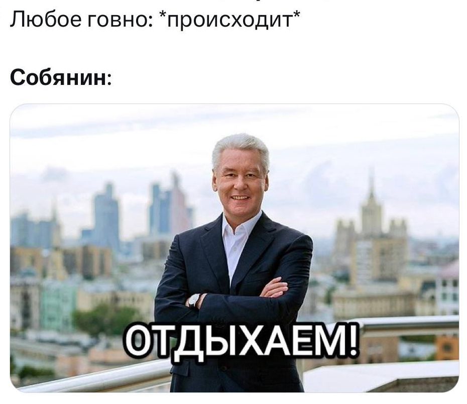 Любое говно происходит Собянин
