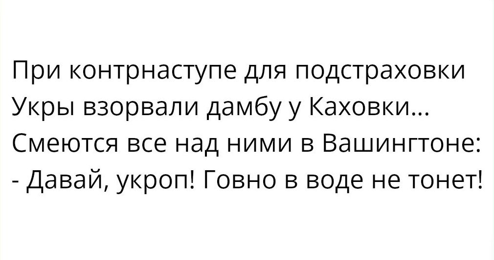При контрнаступе для подстраховки Укры взорвали дамбу у Каховки Смеются все над ними в Вашингтоне _ Давай укроп Говно в воде не тонет