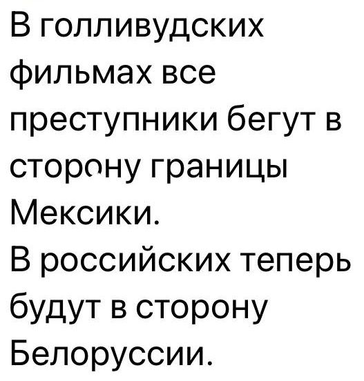 В голливудских фильмах все преступники бегут в сторону границы Мексики В российских теперь будут в сторону Белоруссии