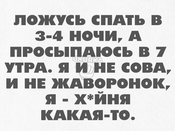 ложусь спдть в 3 4 ночи А просыпдюсь в 1 ПРА я и не совд и не ждвогонок я хйня кдкдя то