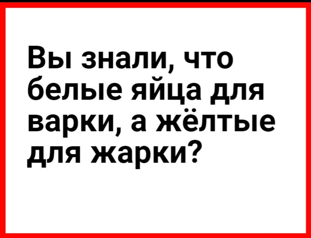 Вы знали что белые яйца для варки а жёлтые для жарки