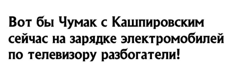 Вот бы Чумак с Кашпировским сейчас на зарядке электромобилей по телевизору разбогатели