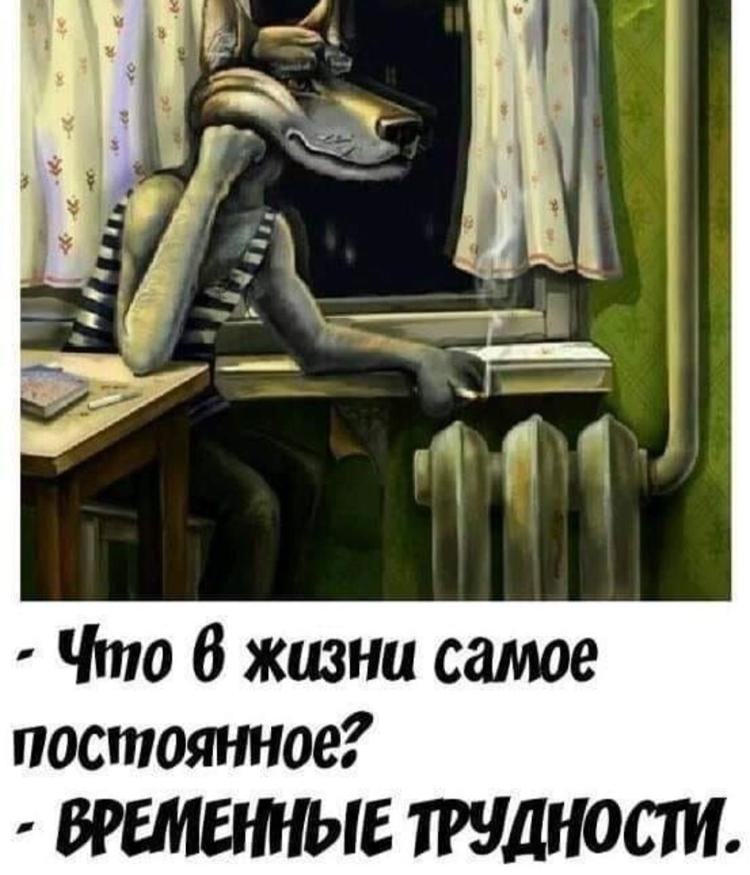 Что 6 жизни самое постоянное ВРЕМЕННЫЕ ТРУДНОСТИ