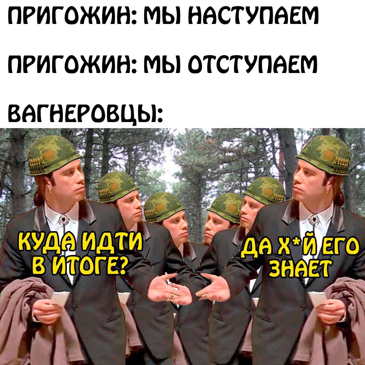 ПРИГОЖИН МЫ НАСТУПНЕМ ПРИГОЖИН МЫ ОТСТУПАЕМ
