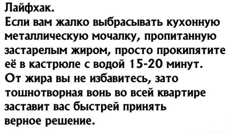Пайфхак Если вам жалко выбрасывать кухонную металлическую мочалку пропитанную застарелым жиром проста прокипятите её в кастрюле с водой 15 20 минут От жира вы не избавитесь зато тошнотворная вонь во всей квартире заставит вас быстрей принять верное решение