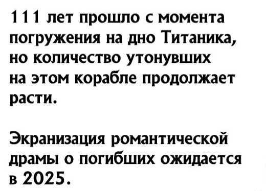 1 1 лет процшо с момента погружения на дно Титаника но количество утонувших на этом корабле продолжает расти Экранизация романтической драмы о погибших ожидается в 2025