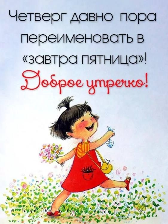 Четверг давно пора переименовать 5 завтра пятницо
